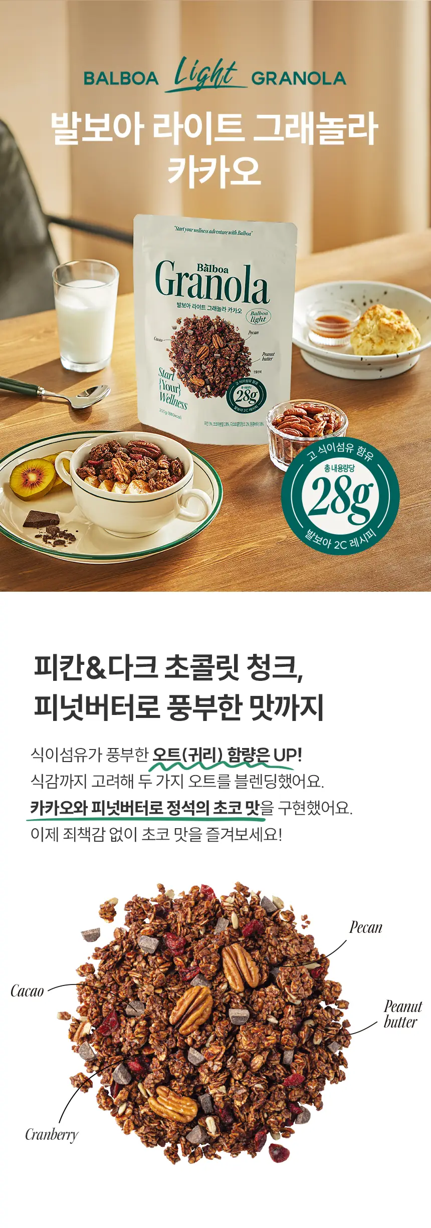 [NEW]발보아 라이트 그래놀라 200g 3종 택1(통곡물/흑임자/카카오) 상세페이지 9